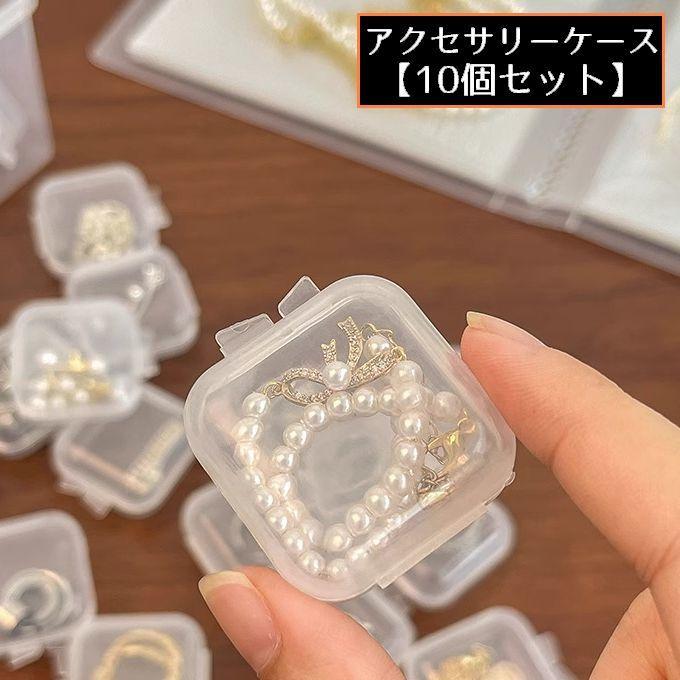 アクセサリーケース ジュエリーボックス 10個 透明 クリア 携帯