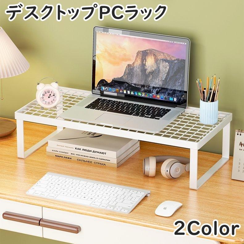 デスクトップPCラック デスク上ラック PCモニター台 パソコン台 