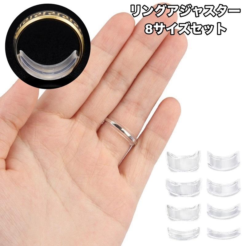 リングアジャスター 8サイズセット 8個セット 指輪 サイズ調整 サイズ