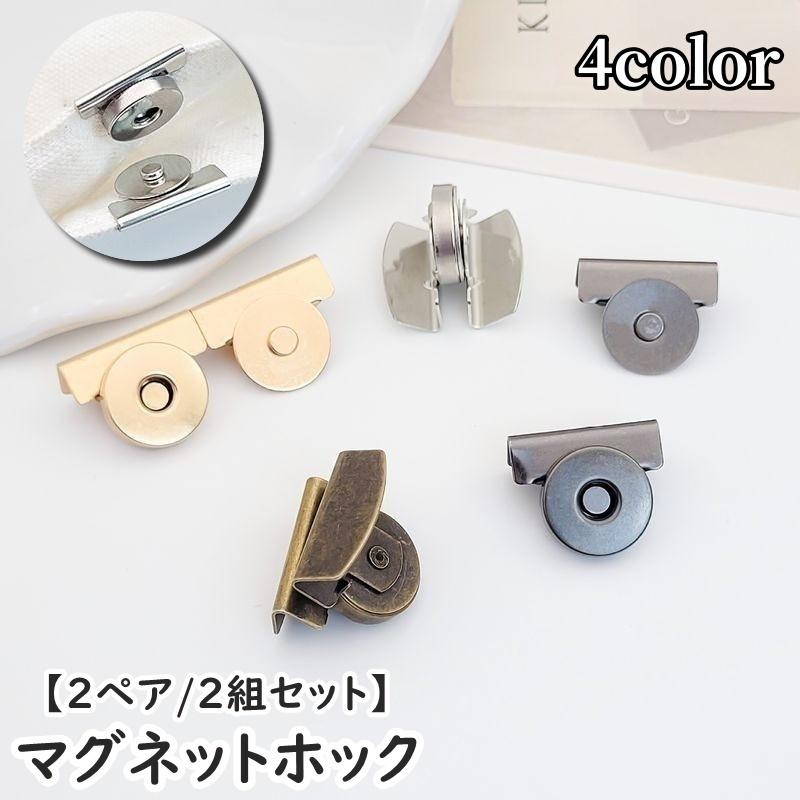 マグネットホック マグネットボタン 2ペア 同色2組セット クリップ式