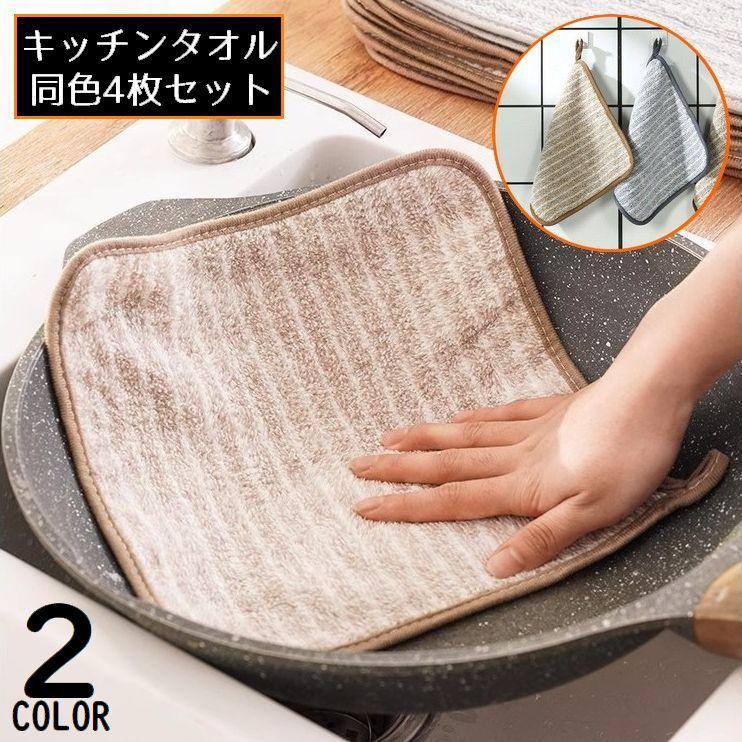 キッチンクロス 4枚組 布巾 台ふきん ダスター 雑巾 ループ付きハンド