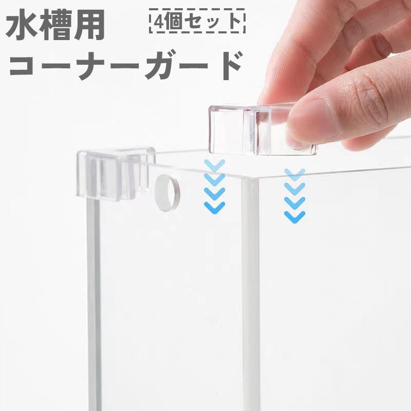 水槽用コーナーガード 4個セット コーナークッション 角カバー エッジ