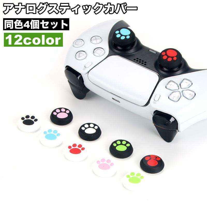 アナログスティックカバー 4個セット キャップ 保護 滑り止め ゲーム