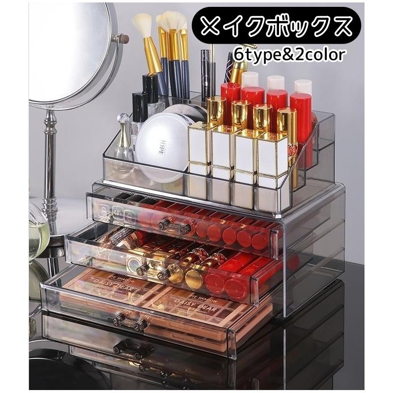 メイクボックス 化粧品収納 収納ボックス 引き出し 卓上収納