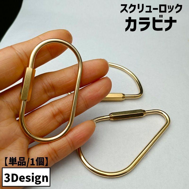カラビナ スクリューロック 単品 1個 O型 D型 しずく 水滴