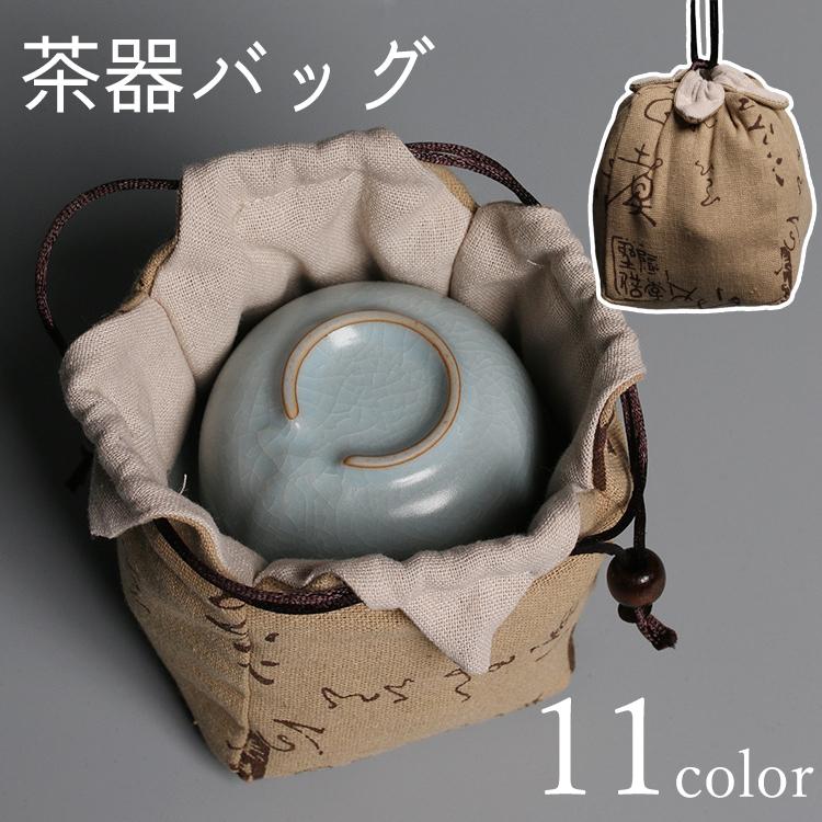 plusnao 茶器バッグ 巾着袋 茶器用 急須 茶碗 茶道具 収納