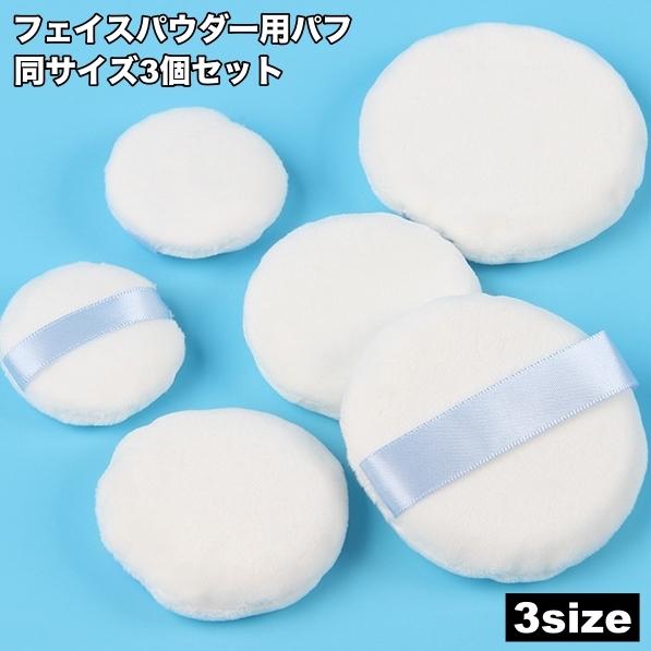フェイスパウダー用パフ 3個セット 化粧パフ パウダーパフ メイクパフ