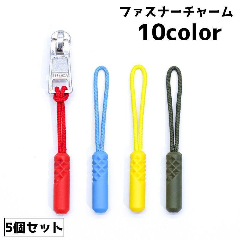 ファスナーチャーム　5個セット ファスナチャーム ジッパータグ 5個セット ファスナー 引き手 持ち手