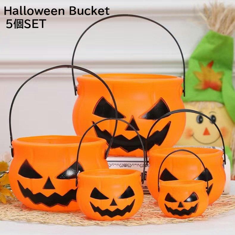 ハロウィンバケツ 5個セット パンプキンばけつ かぼちゃ 仮装 子供 お