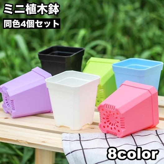 植木鉢 4個セット フラワーポット プランター ミニ 観葉植物 多肉植物