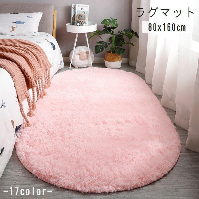 plusnao（プラスナオ） ラグ カーペット ラグマット 楕円形 80x160cm