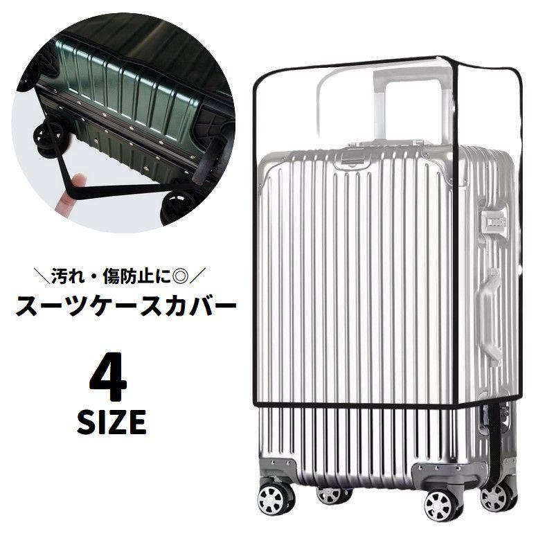 スーツケースカバー キャリーバッグカバー 保護カバー ラゲッジカバー