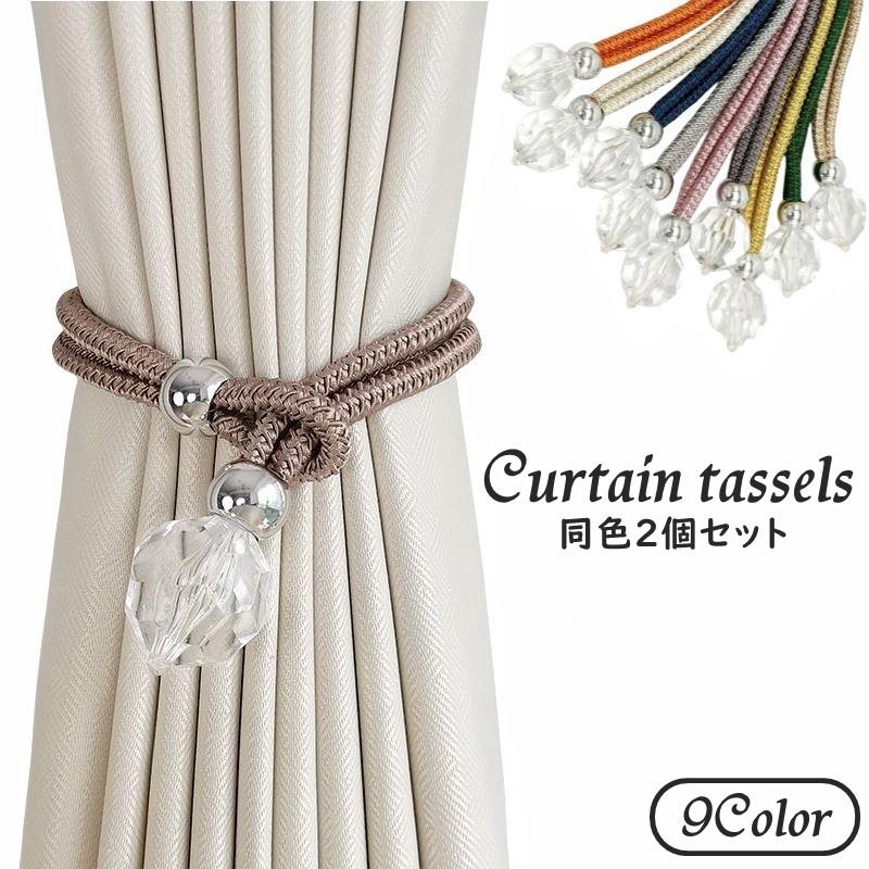 カーテンタッセル 同色2個セット クリスタル風 カーテン タッセル