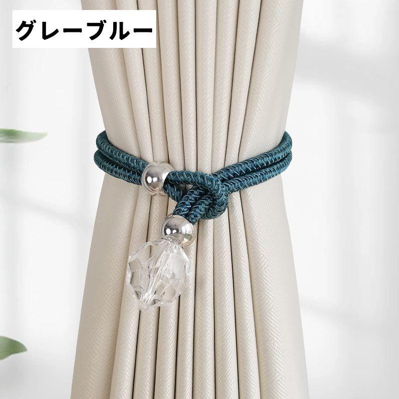 カーテンタッセル 同色2個セット クリスタル風 カーテン タッセル
