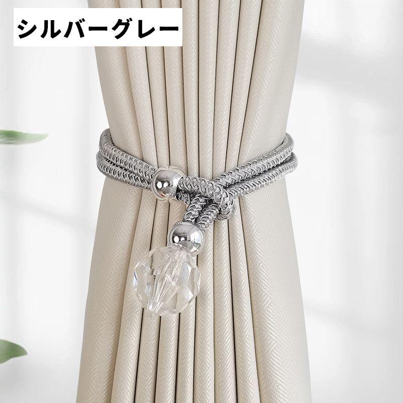 カーテンタッセル 同色2個セット クリスタル風 カーテン タッセル