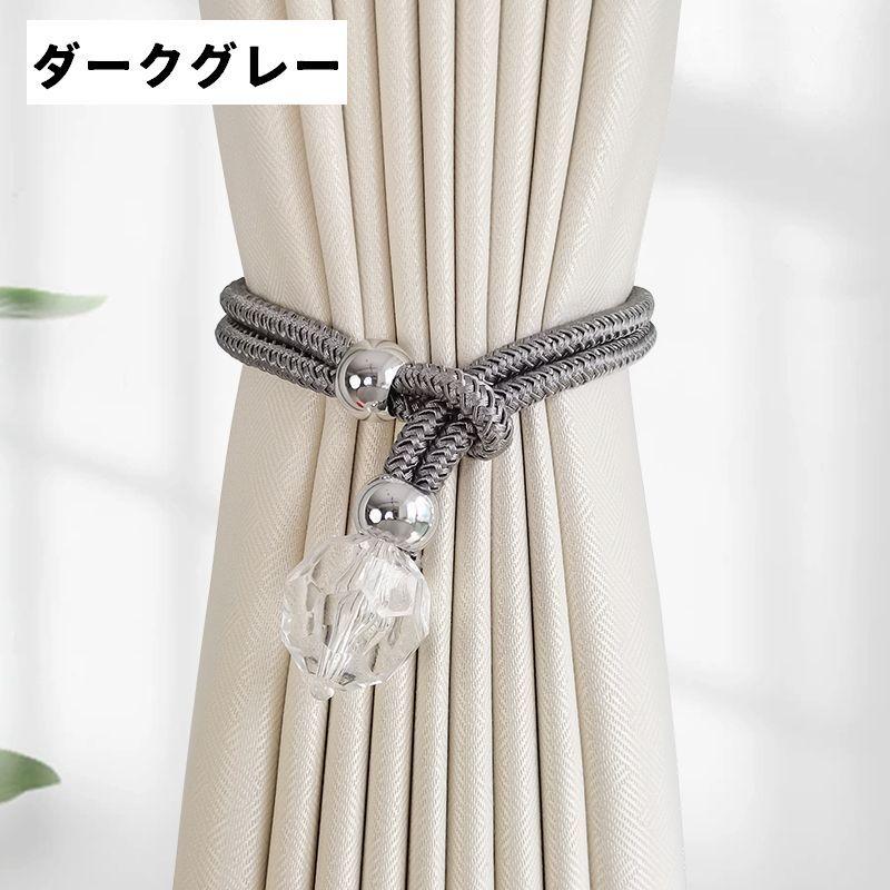 カーテンタッセル 同色2個セット クリスタル風 カーテン タッセル