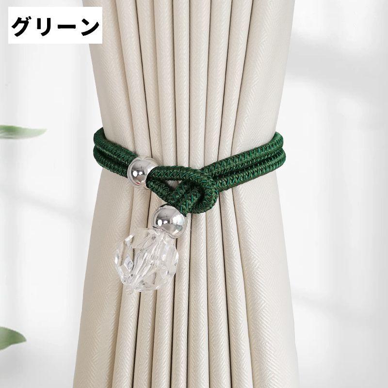 カーテンタッセル 同色2個セット クリスタル風 カーテン タッセル