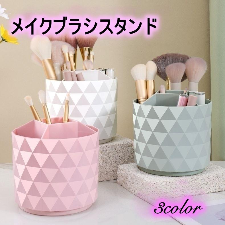 メイクブラシスタンド 回転式 メイクボックス メイクブラシ立て 収納