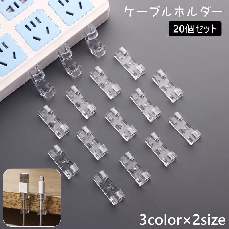ケーブルクリップ コードまとめる 便利グッズ コードクリップ コード収納 20個 ケーブルホルダー 20個セット コードホルダー ケーブルクリップ 粘着式