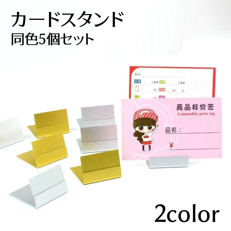 カードスタンド 5個セット カード立て 値札立て 名刺立て 無地