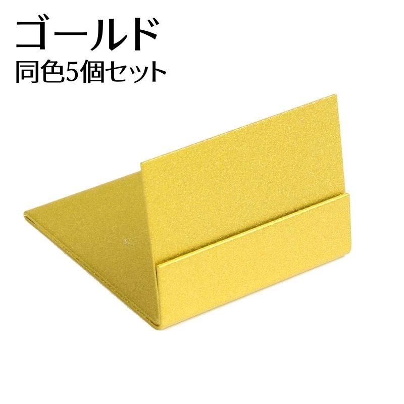 カードスタンド 5個セット カード立て 値札立て 名刺立て 無地