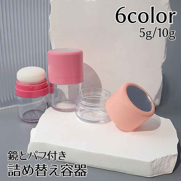 詰め替え容器 パフ付き 鏡付き フェイスパウダー用 小分け容器 ルース