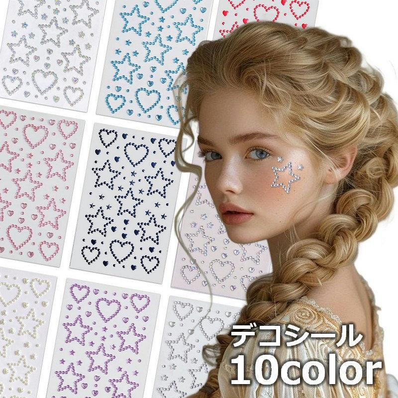 デコシール フェイスシール フェイスステッカー ネイルシール ボディーシール キラキラ 顔 シール ラインストーン フェイクパール フェースシール 星 の商品画像