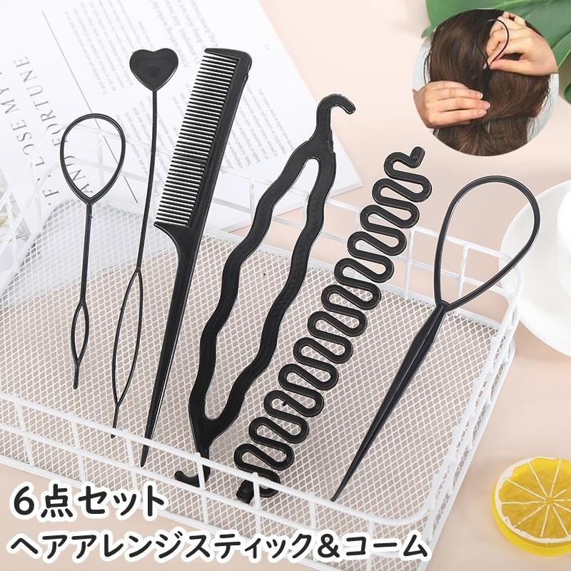 ヘアアレンジスティック 6点セット レディース 女性 キッズ 女の子