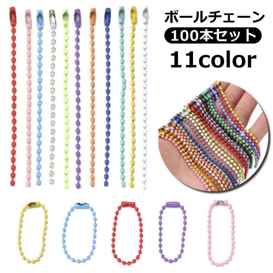 ten　ボールチェーン2点セット ボールチェーン 100本セット 10cm キーチェーン コネクタ付き