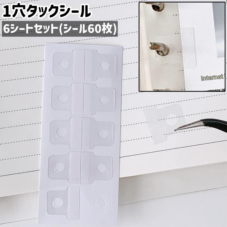 1穴タックシール 6シートセット シール60枚 ファイリングシール