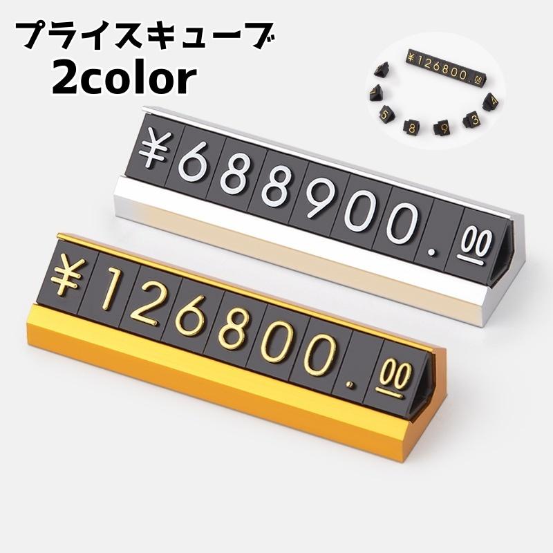 値段表示お願いします 強いカード色々 プライスキューブ プライスカード 値札 価格 プレート 金額 表示