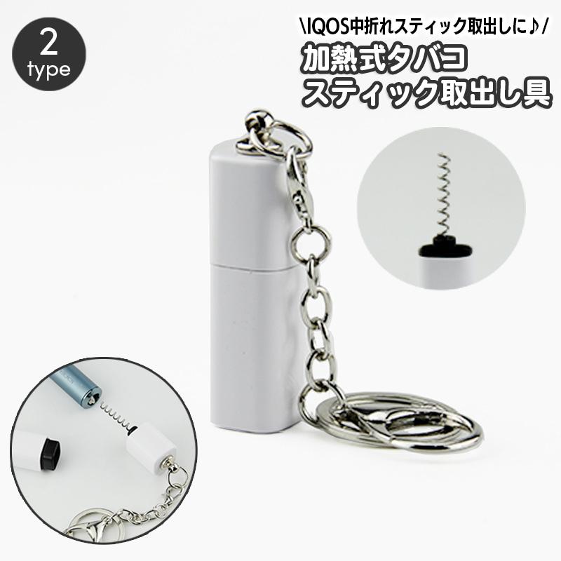 ヒートスティックピッカー IQOS アイコス スティック 取出し 中折れ
