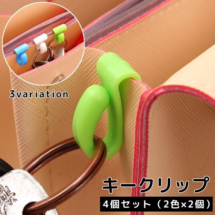 plusnao（プラスナオ） キークリップ 4個セット キーフック 鍵フック