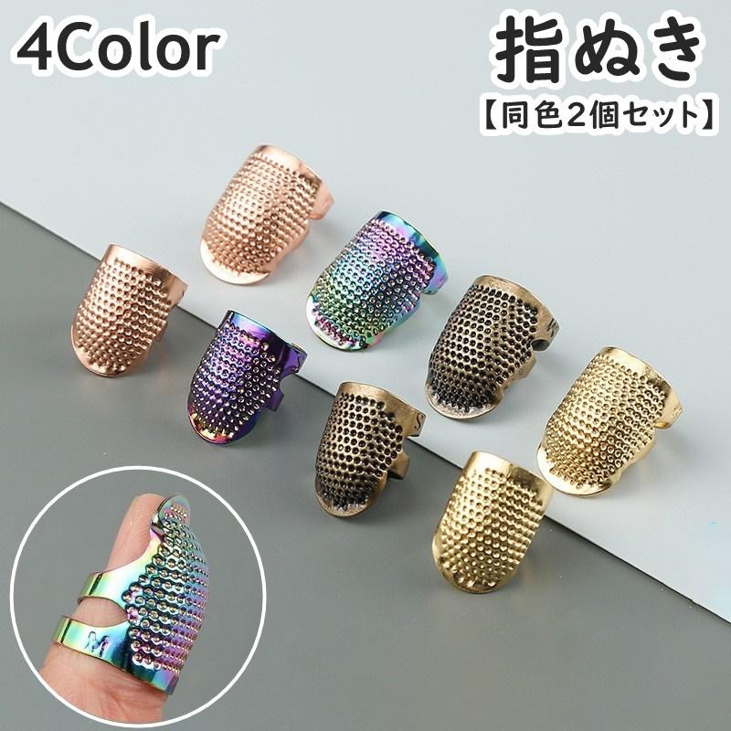 指ぬき 同色2個セット 指貫 ゆびぬき 指サック 指カバー 編物道具 手芸