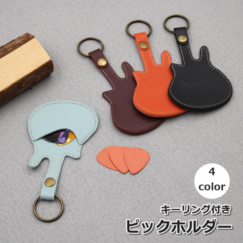 ピックホルダー ギターピックケース キーホルダー ギター用