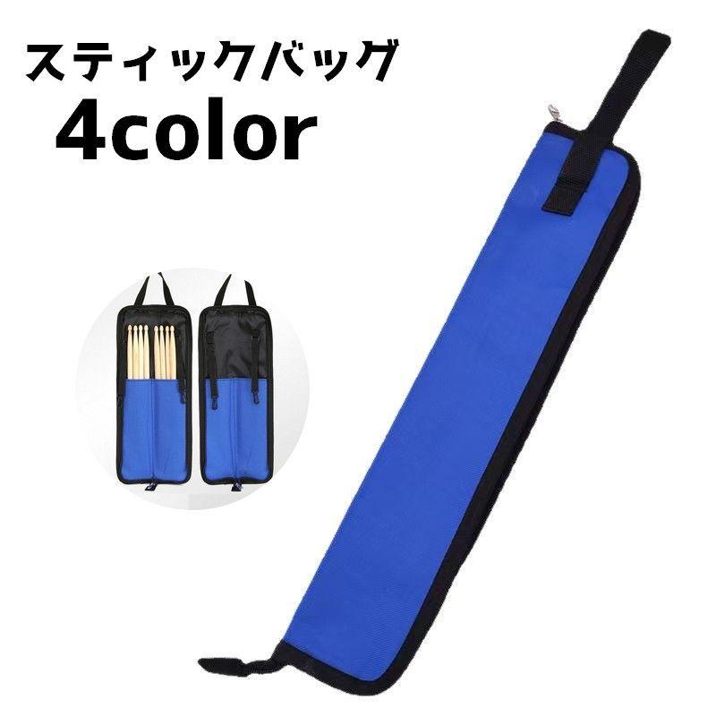 スティックバッグ スティックケース ドラムスティックバッグ