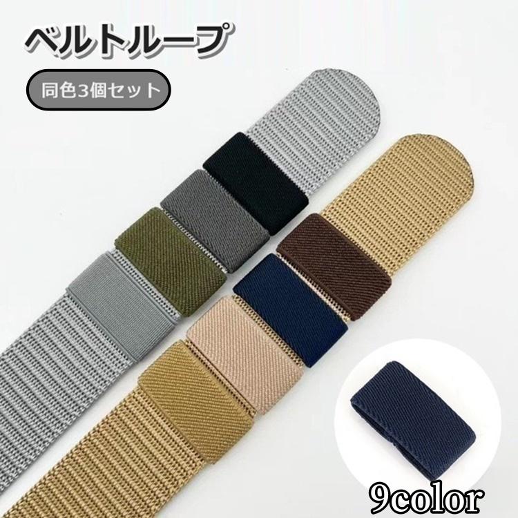 plusnao ベルトループ 3個セット ベルト通し ウエストベルト用 後付け 