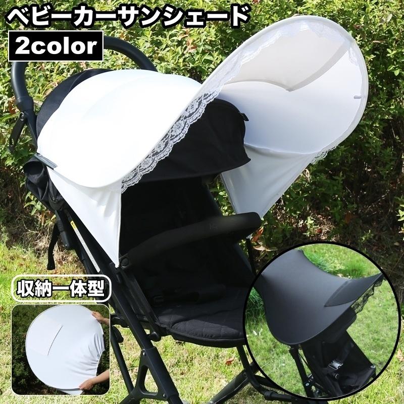 ベビーカーサンシェード 日よけカバー 日除け 折りたたみ 収納一体型