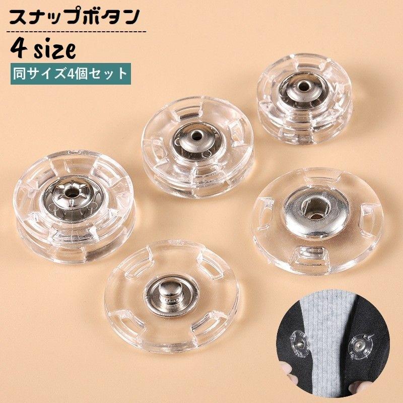 スナップボタン 4個セット 縫い付け 透明 クリア 隠しボタン