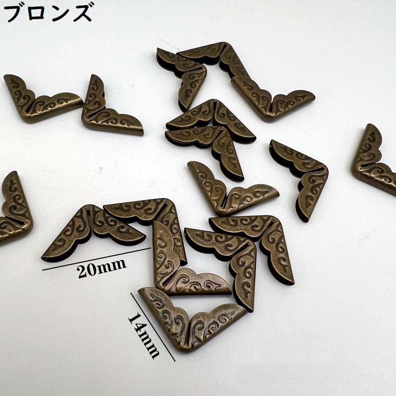 コーナー金具 15mm/20mm オーダーページ 金古美・金・銀 1個4円~ コーナー金具 30個セット 約14mm メッキ 手帳 表紙 角 パーツ 手芸