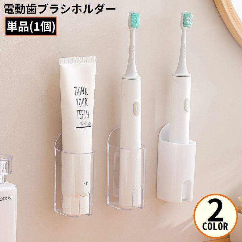 電動歯ブラシホルダー 歯ブラシスタンド 歯ブラシ立て 壁掛け 粘着式