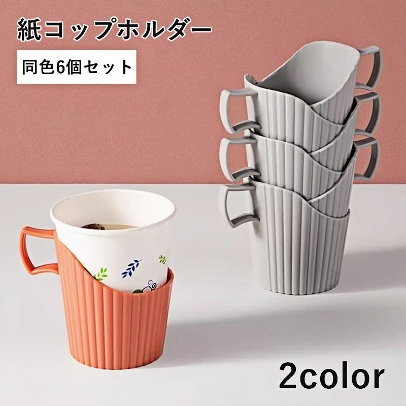 plusnao（プラスナオ） 紙コップホルダー 6個セット カップスタンド