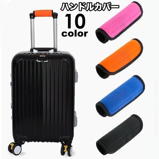 ハンドルカバー スーツケース キャリーバッグ ベビーカー 持ち手カバー