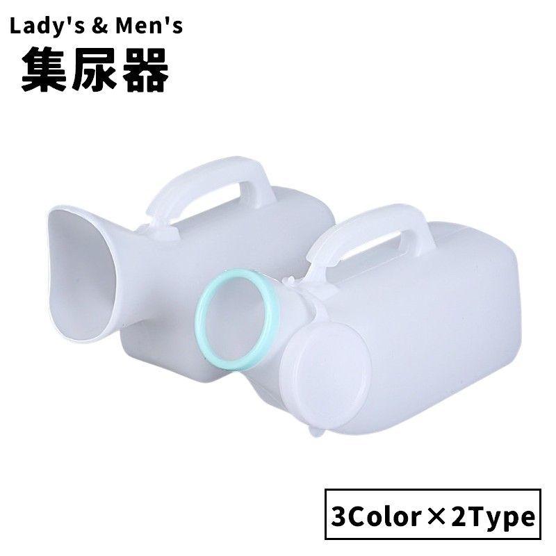 plusnao（プラスナオ） 集尿器 尿瓶 しびん 尿器 持ち手付き 男性 女性