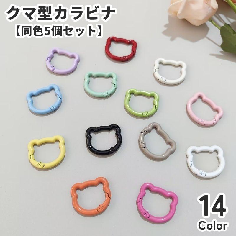 カラビナ キーホルダー クマ型 同色5個セット 熊 くま アクセサリー