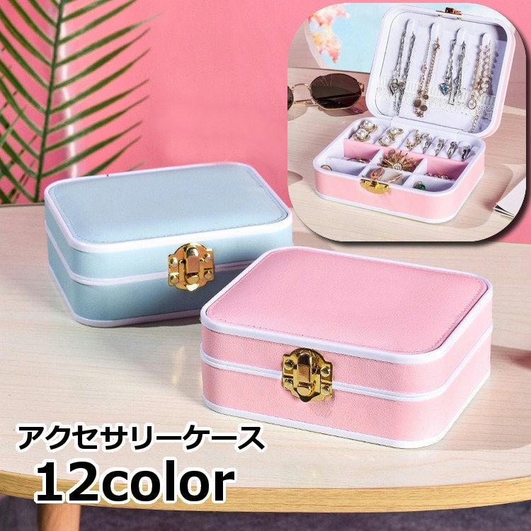 アクセサリーケース ジュエリーケース アクセサリーボックス