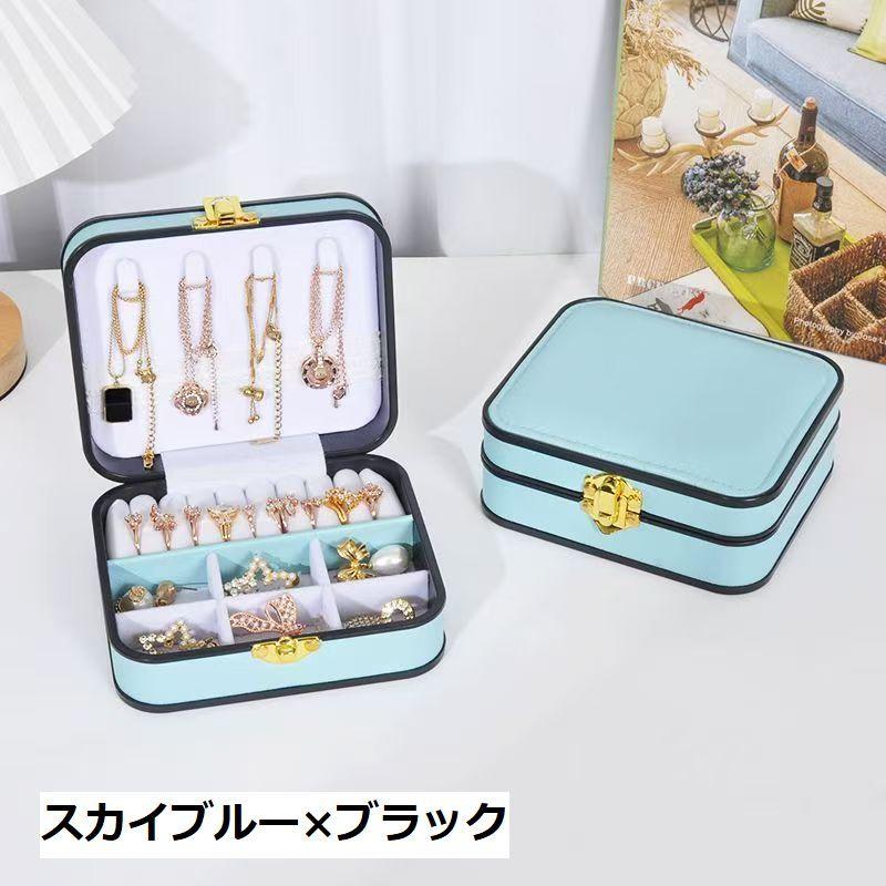 アクセサリーケース ジュエリーケース アクセサリーボックス