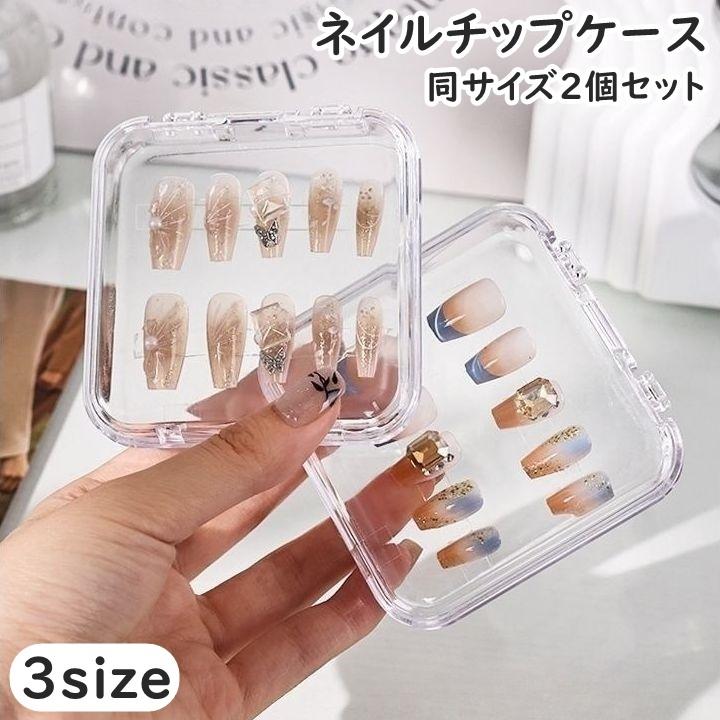 ネイルチップケース 同サイズ2個セット ネイルアート 収納 保管 小物