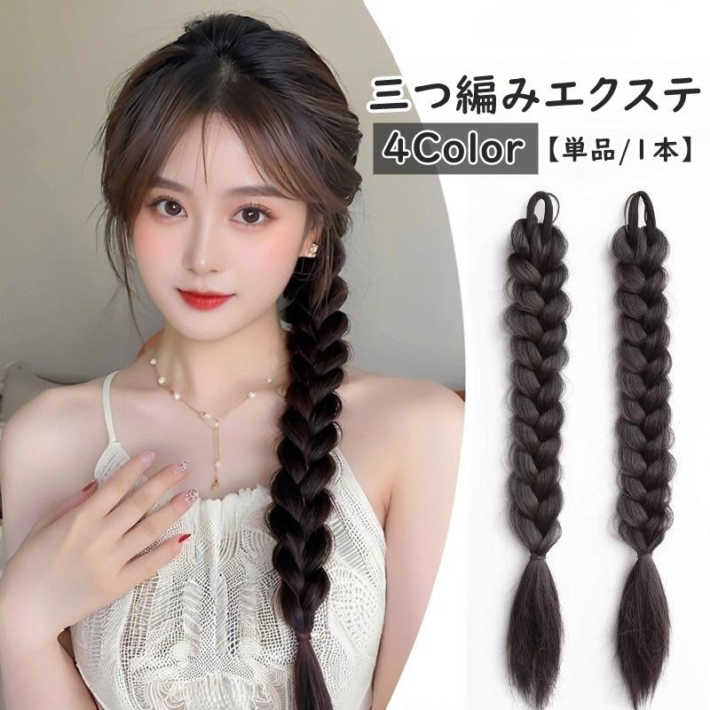 エクステ 三つ編み 単品 1本 エクステンション つけ毛 付け毛 ヘアゴム