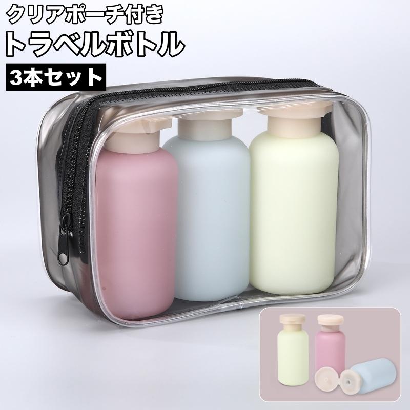 トラベルボトル 3本セット クリアポーチ付き 100ml 詰め替え容器 旅行